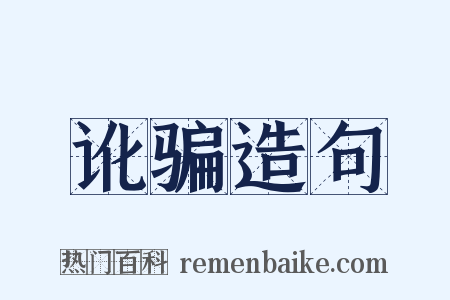 讹骗造句是什么意思的图片
